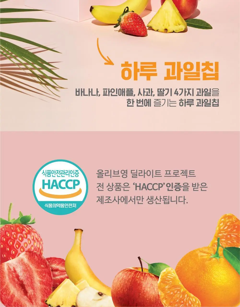 [신상출시] 딜라이트 프로젝트 과일칩 5종 택1 상세페이지 10
